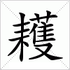 汉字 耯