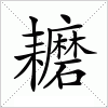 汉字 耱