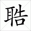 汉字 聕