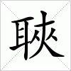 汉字 聗