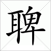 汉字 聛