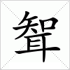 汉字 聟