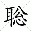 汉字 聡