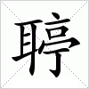 汉字 聤