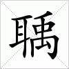 汉字 聥