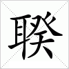 汉字 聧