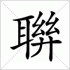 汉字 聨