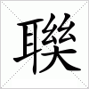 汉字 聫