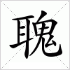 汉字 聭