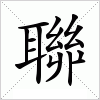 汉字 聯