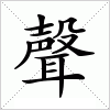 汉字 聲