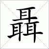 汉字 聶