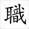 汉字 職