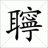 汉字 聹