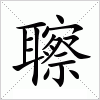 汉字 聺