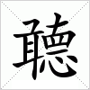 汉字 聼