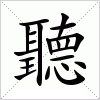 汉字 聽