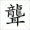 汉字 聾