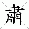 汉字 肅