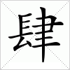 汉字 肆