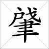 汉字 肈