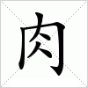 汉字 肉