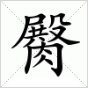 汉字 臋