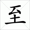 汉字 至