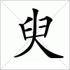 汉字 臾