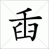 汉字 臿