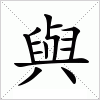 汉字 與