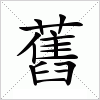 汉字 舊