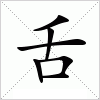 汉字 舌