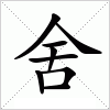 汉字 舍