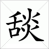 汉字 舕