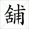 汉字 舖