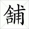 汉字 舗