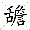 汉字 舚