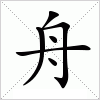 汉字 舟