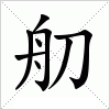 汉字 舠