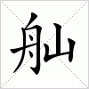 汉字 舢