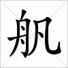 汉字 舤