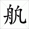 汉字 舧