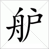 汉字 舮