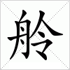 汉字 舲