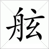 汉字 舷