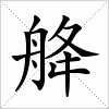 汉字 舽