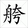 汉字 舿