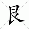 汉字 艮