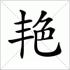 汉字 艳